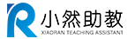小然助教